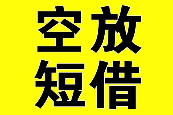 深圳5小额空放-深圳5短期空放小额贷款-深圳5正规短借