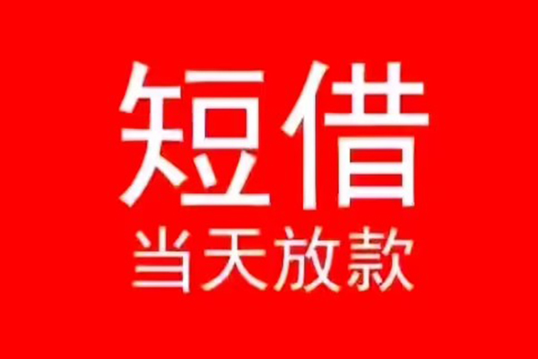 深圳5小额无抵押贷款-深圳5个人空放-深圳5借款当天放款水钱