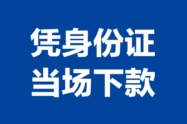 深圳5短借私借空放-深圳5无抵押私借空放-深圳5民间借贷无抵押