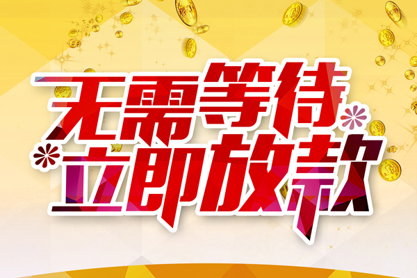 深圳5信用贷款哪家好-深圳5空放借钱-深圳5应急借钱空放