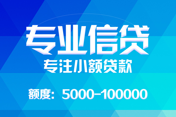 深圳5无抵押信用贷款-深圳5个人借贷好吗-深圳5私人信用贷款