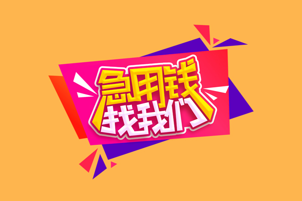 深圳5哪里可以信用贷款-深圳5个人短借-深圳5信用贷款网
