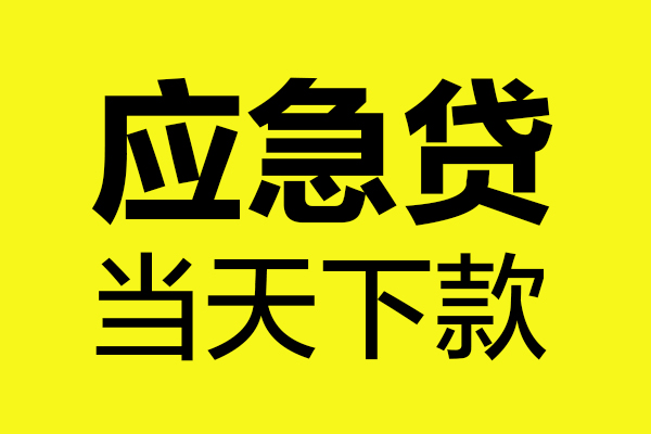 深圳5个人贷款都有哪些-深圳5民间短借-深圳5短借费用